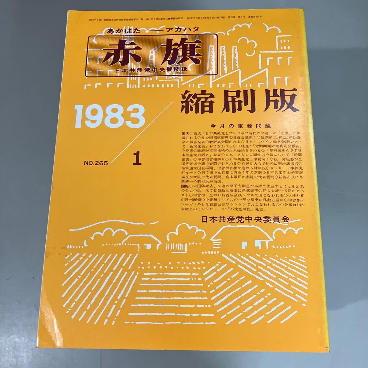 Amazon.co.jp: 赤旗 縮刷版 1983年 1年分 12冊セット 日本共産党中央