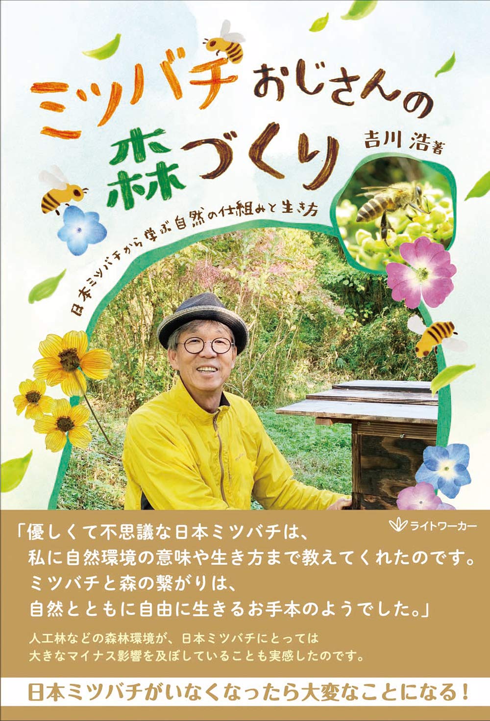 ミツバチおじさんの森づくり -日本ミツバチから学ぶ自然の仕組みと
