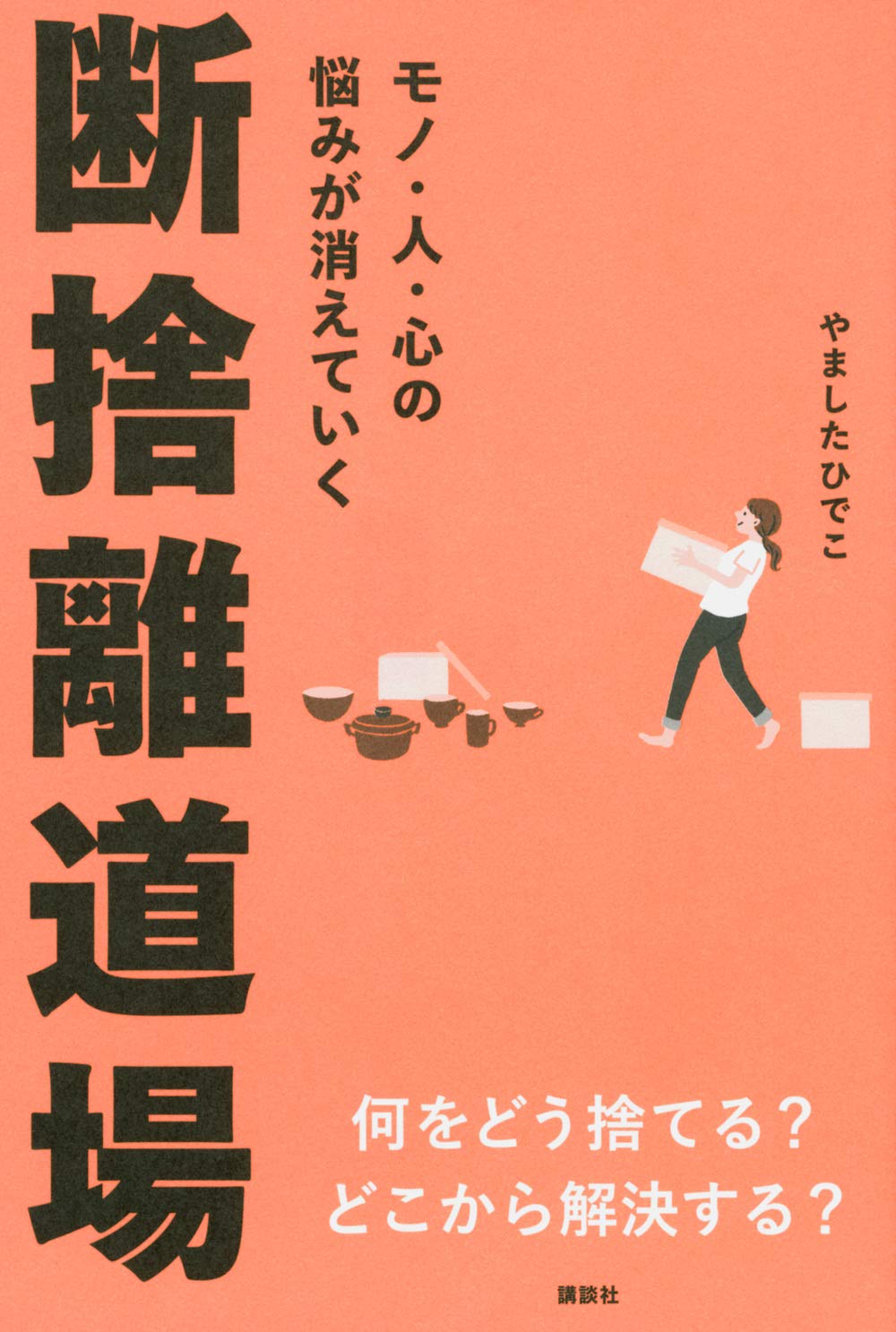 モノ・人・心の悩みが消えていく 断捨離道場 | やました ひでこ |本