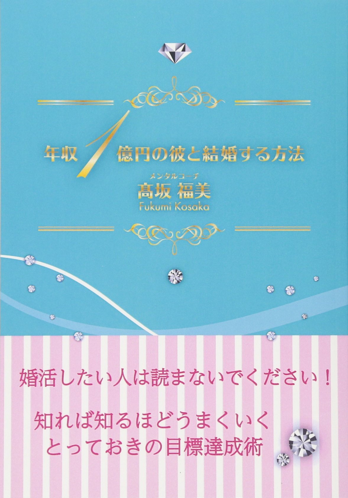 年収1億円の彼と結婚する方法 | 髙坂 福美 |本 | 通販 | Amazon
