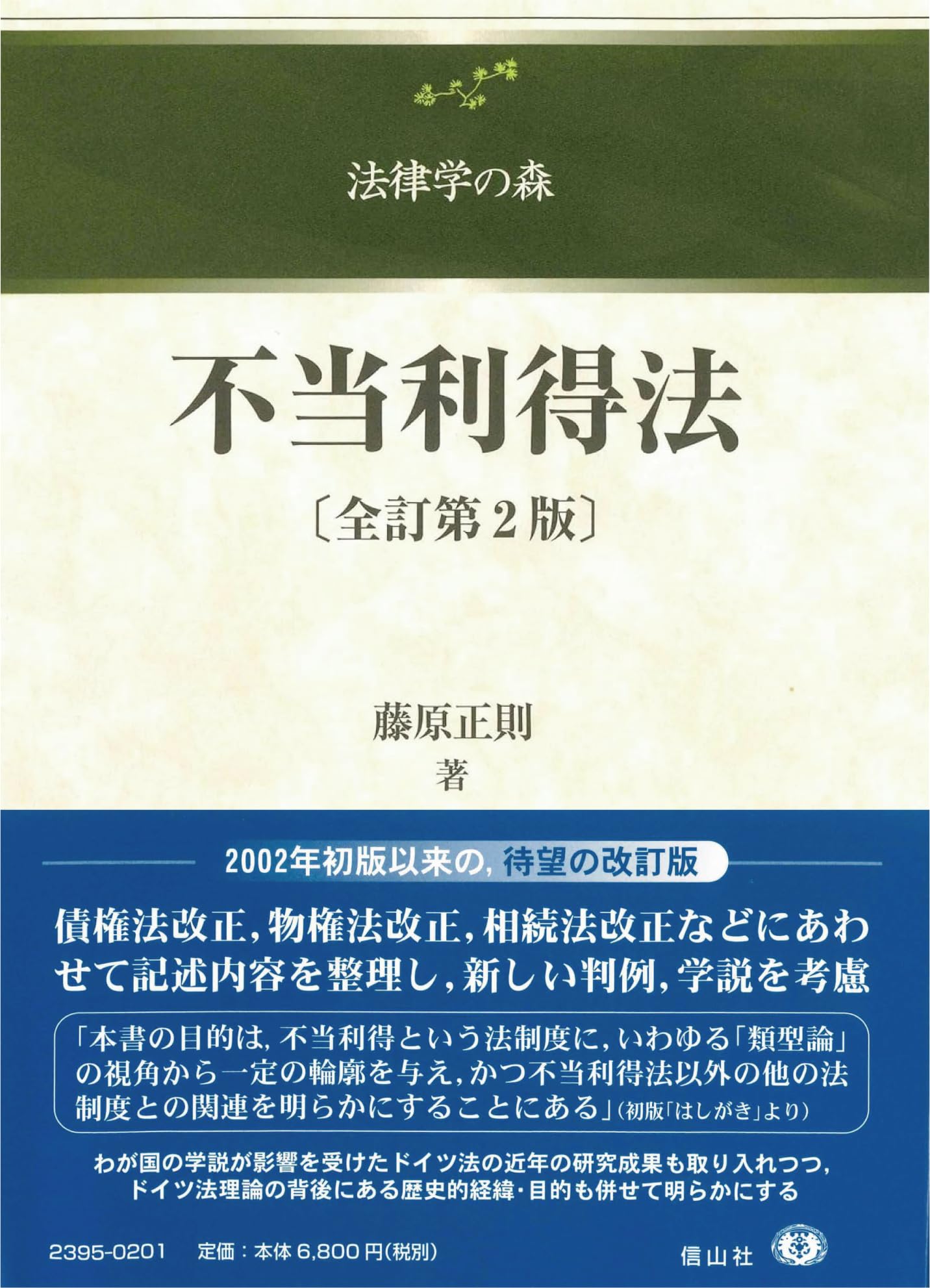 不当利得法【全訂第2版】 (法律学の森) | 藤原 正則 |本 | 通販 | Amazon