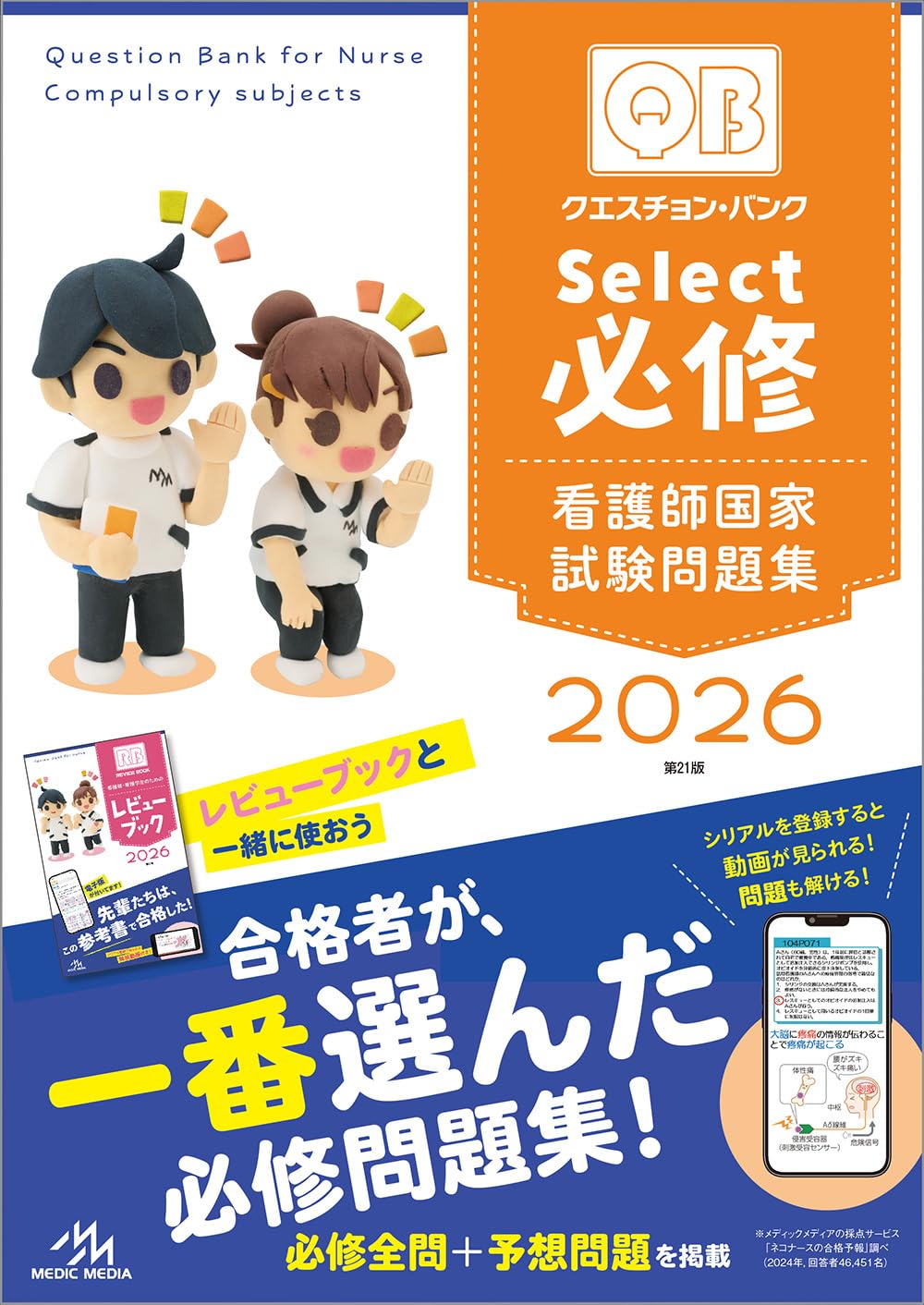 クエスチョン・バンク Select必修 2026 | 医療情報科学研究所 |本