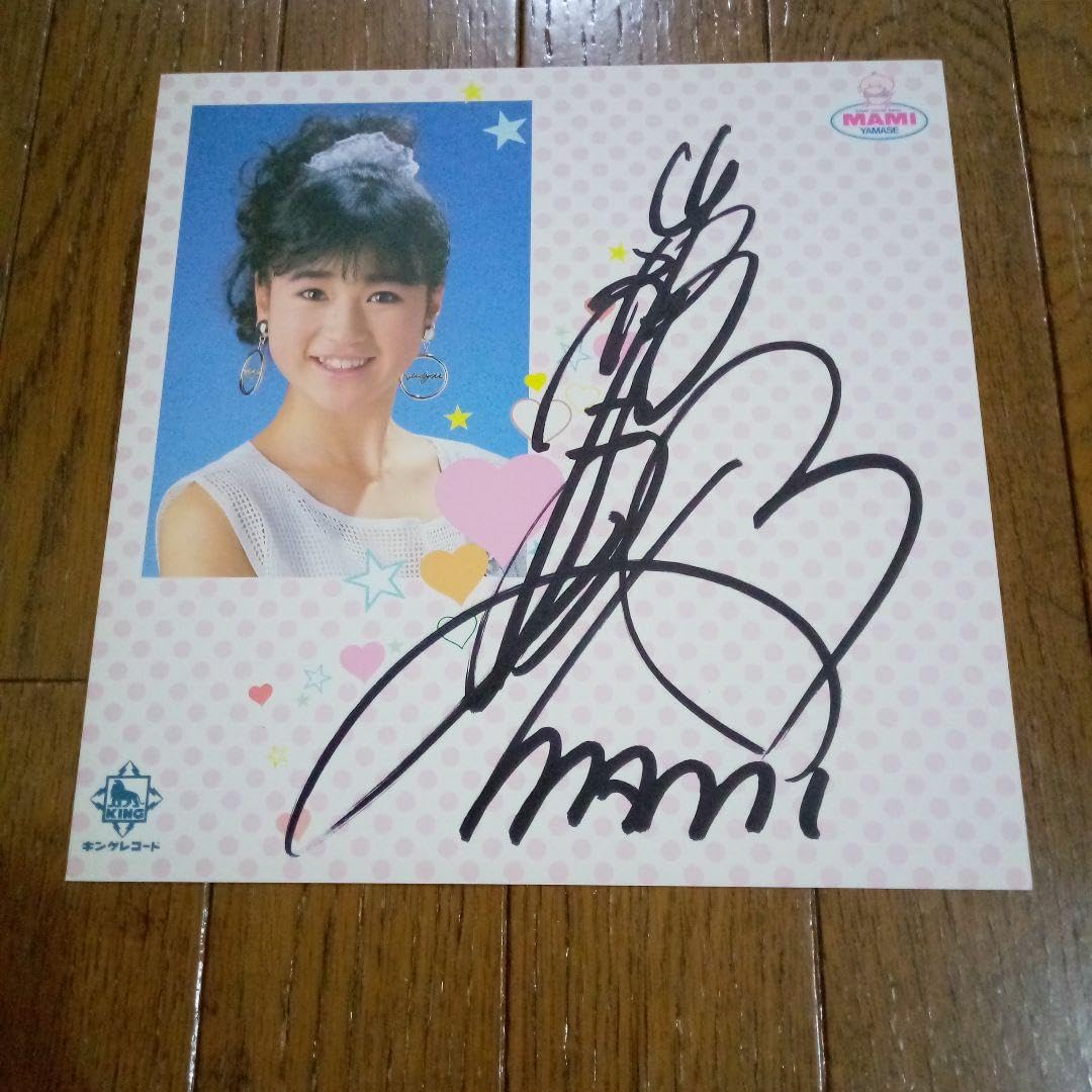 Amazon.co.jp: 山瀬まみ 直筆サイン色紙 顔写真付 キングレコード