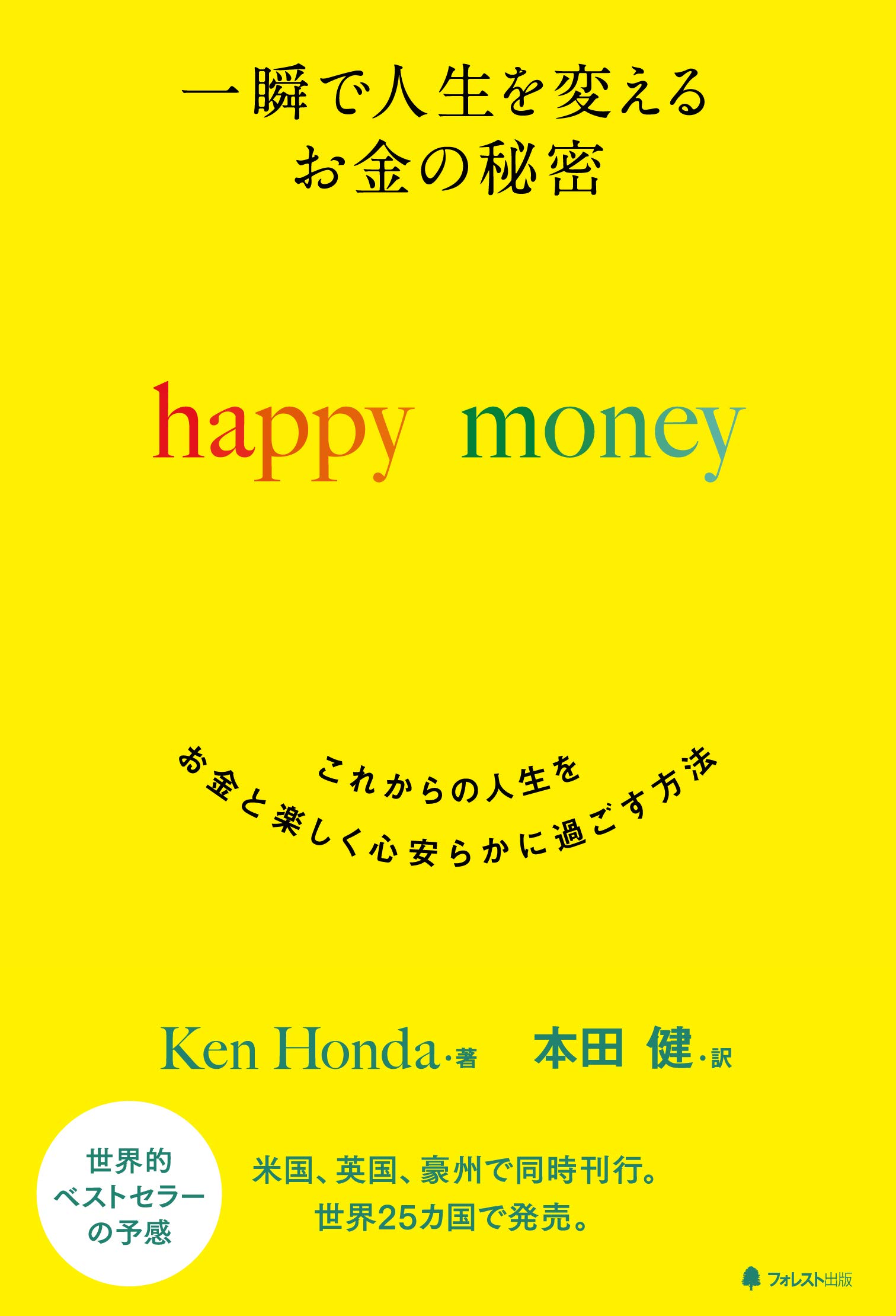 Amazon.co.jp: 一瞬で人生を変える お金の秘密 happy money : Ken