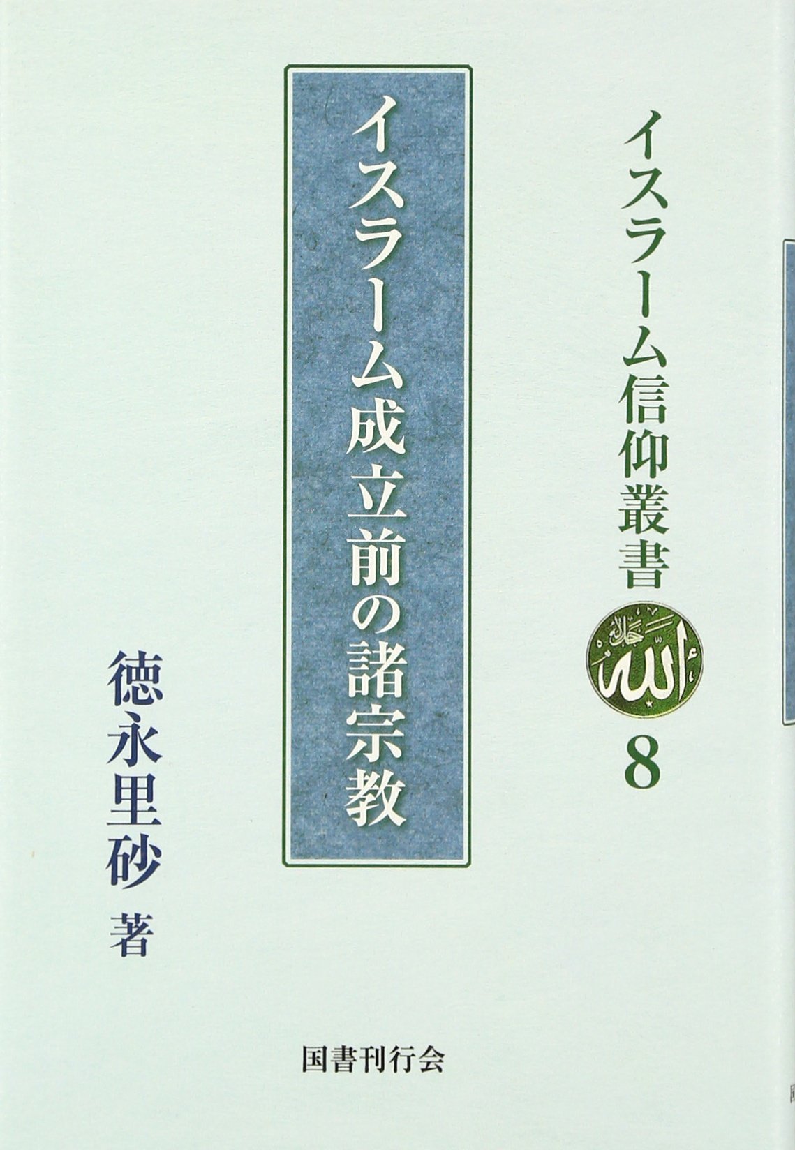 イスラーム成立前の諸宗教 (イスラーム信仰叢書) | 徳永里砂, 水谷周