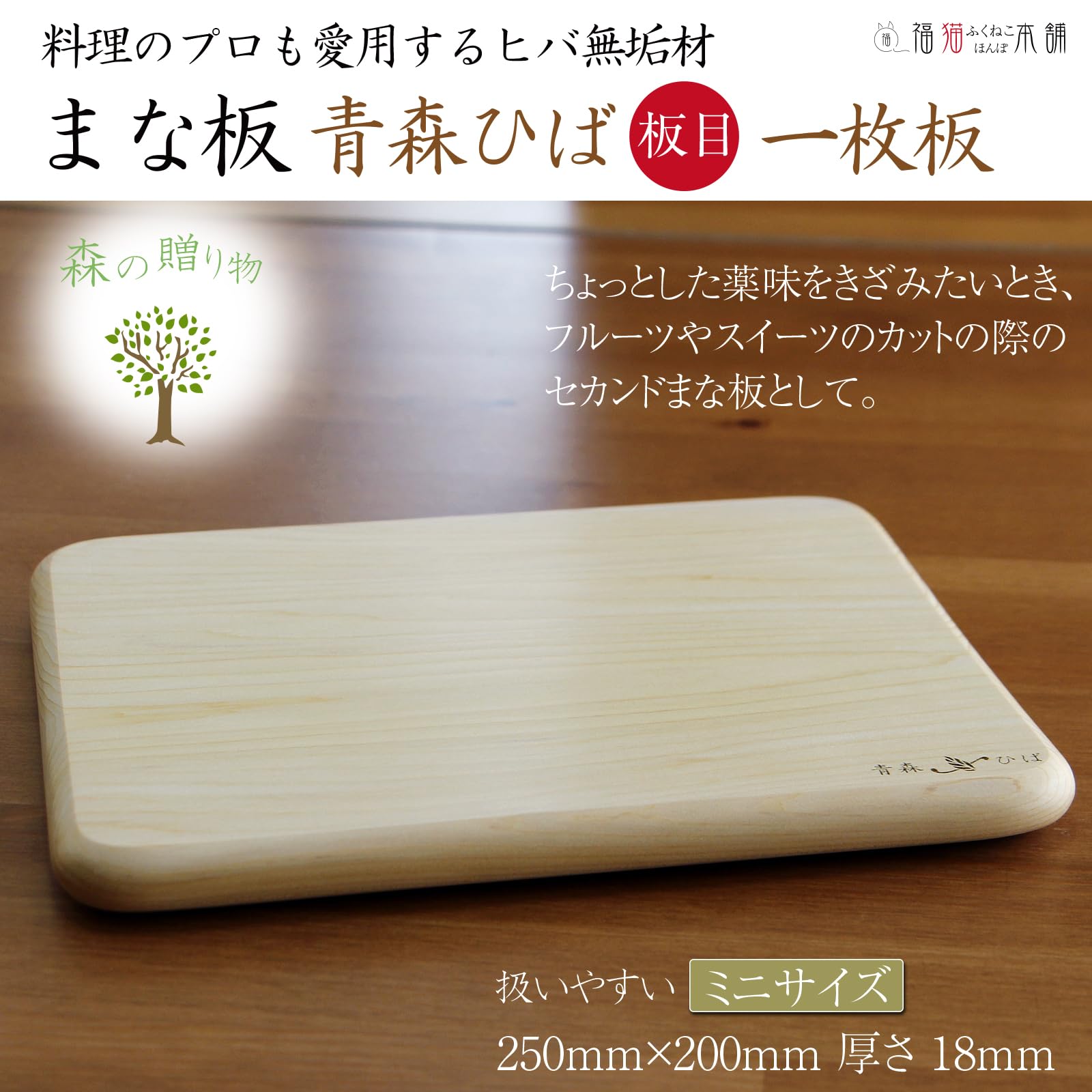 Amazon | まな板 木製 青森ヒバ無垢材 一枚板 (ミニサイス) | 福猫本舗