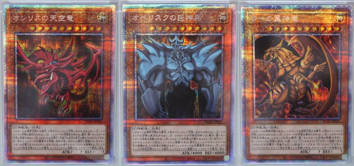 PSA10連番】遊戯王 三幻神 オシリス オベリスク ラー 25th クオシク