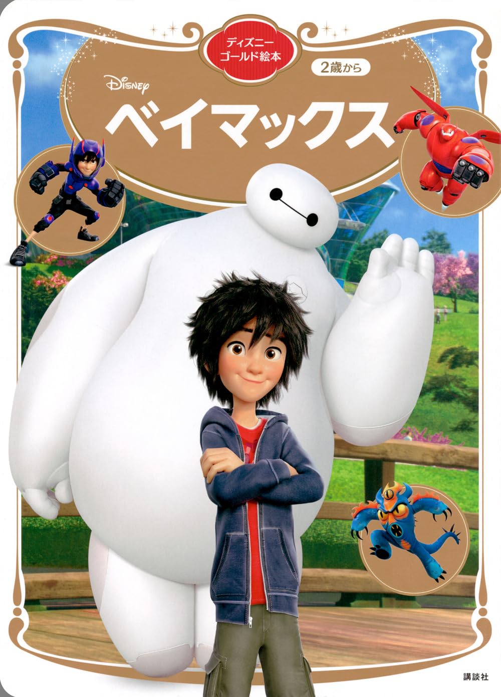 Amazon.co.jp: ベイマックス ディズニーゴールド絵本 : 講談社: 本