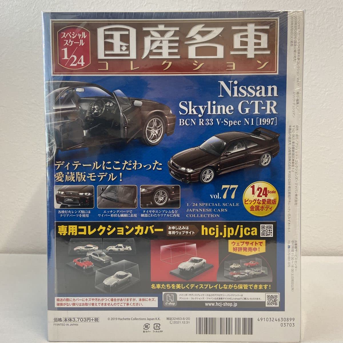 Amazon.co.jp: アシェット 国産名車コレクション 1/24#77 スカイライン
