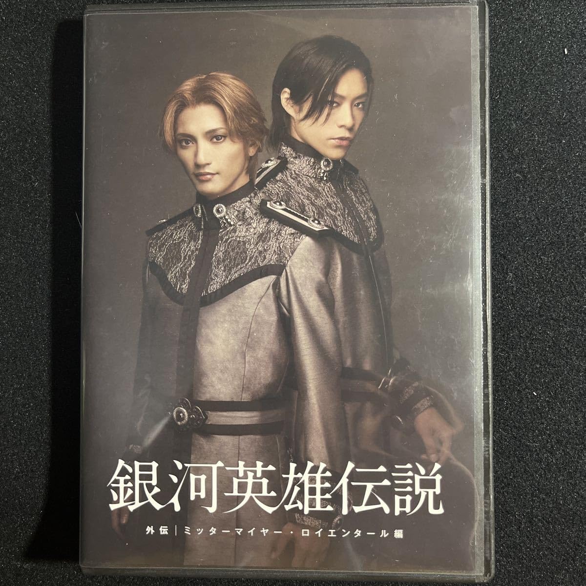 舞台 銀河英雄伝説 DVD＆パンフレット Amazon.co.jp: 舞台 銀河英雄