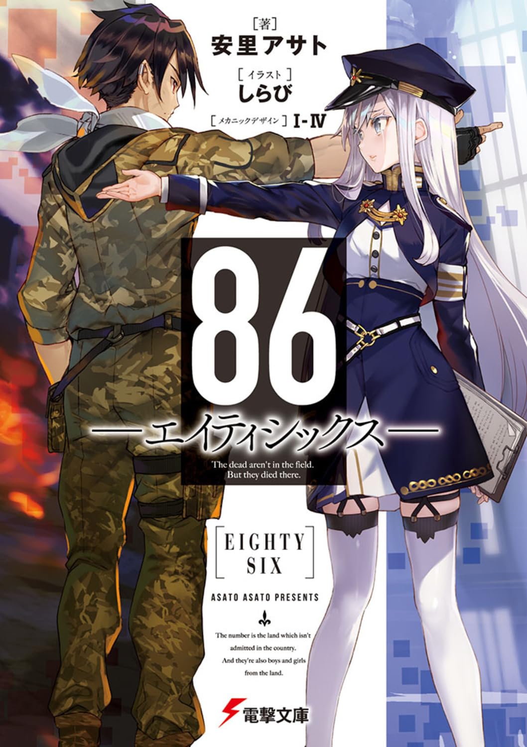 Amazon.co.jp: 86―エイティシックス― (電撃文庫) : 安里 アサト, しら