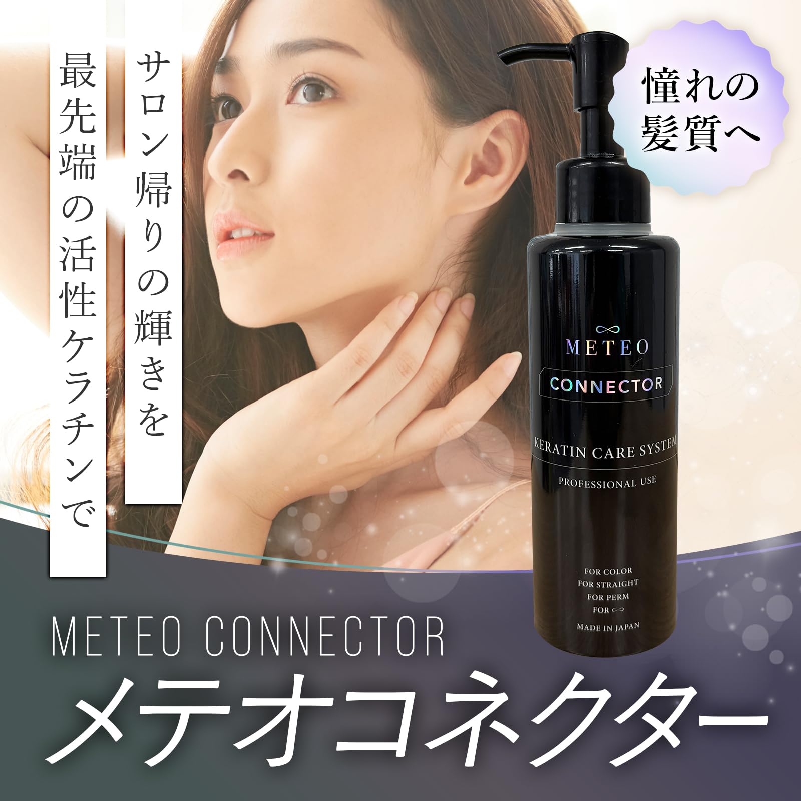 Amazon | メテオコネクター METEO CONNECTOR 150g 髪質改善