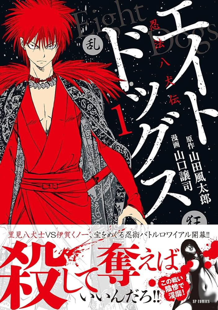 エイトドッグス 忍法八犬伝 1 (SPコミックス) | 山口譲司 |本 | 通販