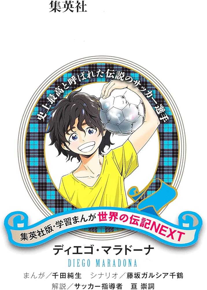 学習まんが 世界の伝記NEXT ディエゴ・マラドーナ (集英社版・学習