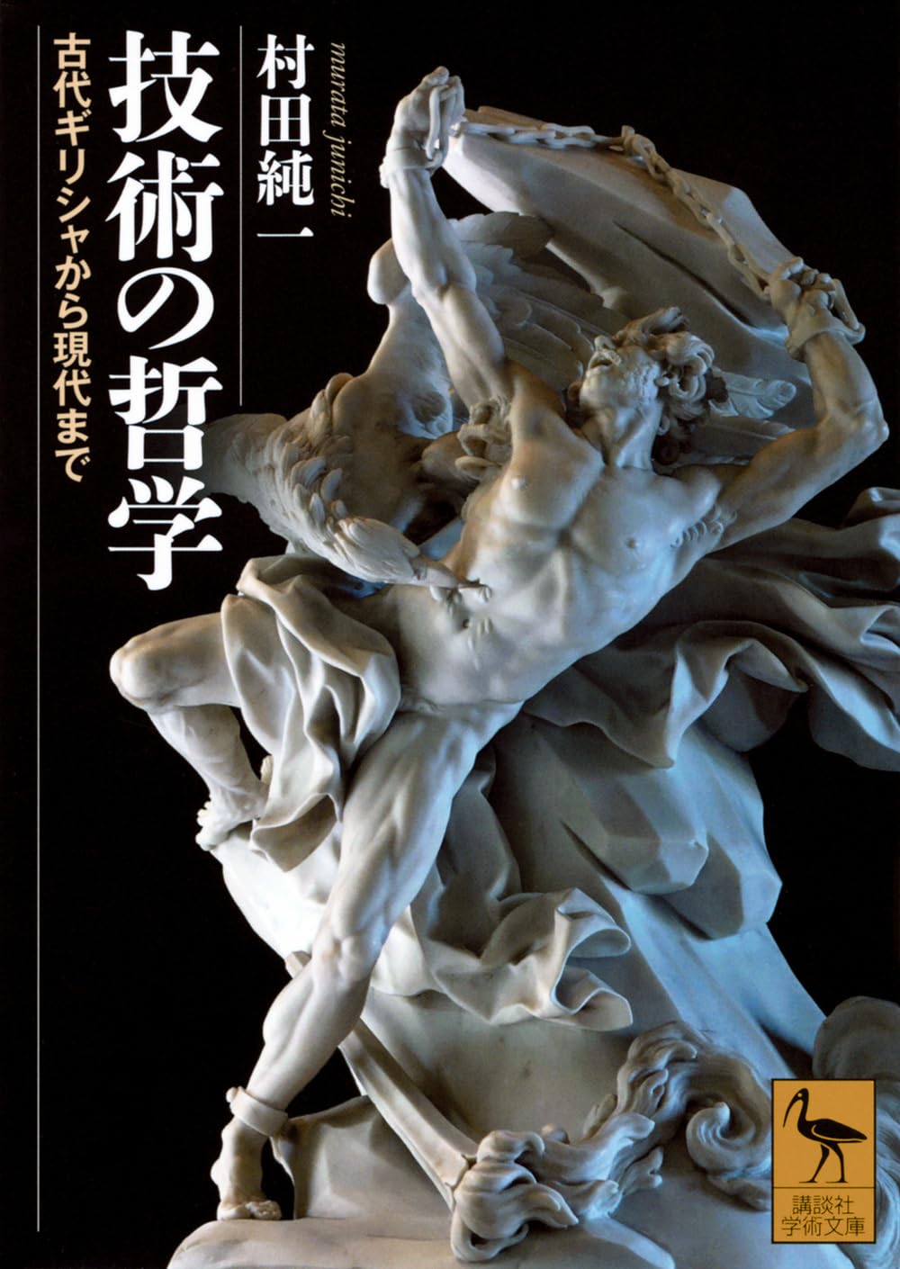 技術の哲学 古代ギリシャから現代まで (講談社学術文庫) | 村田 純一