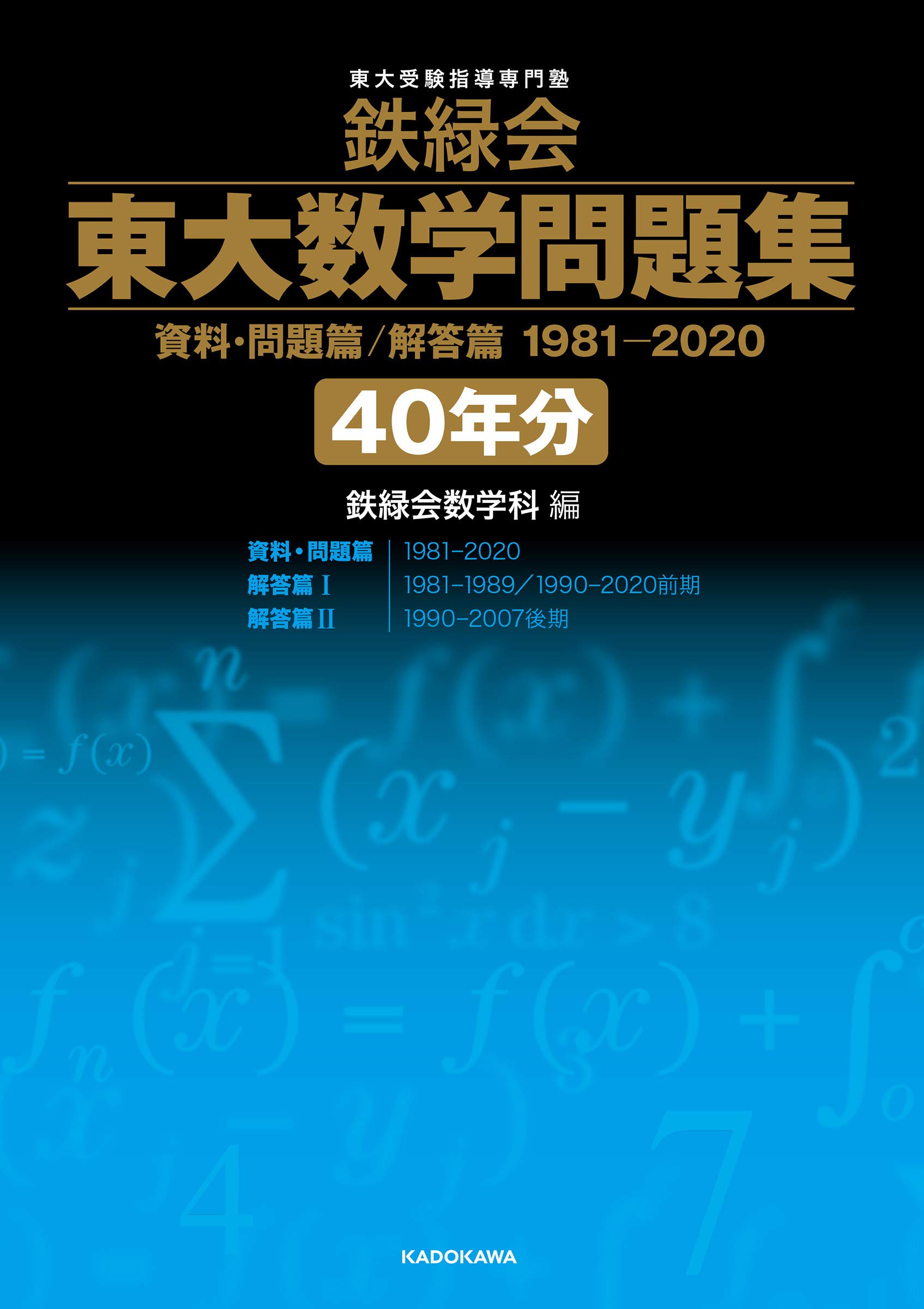 鉄緑会 東大数学問題集 資料・問題篇/解答篇 1981-2020〔40年分〕 | 鉄
