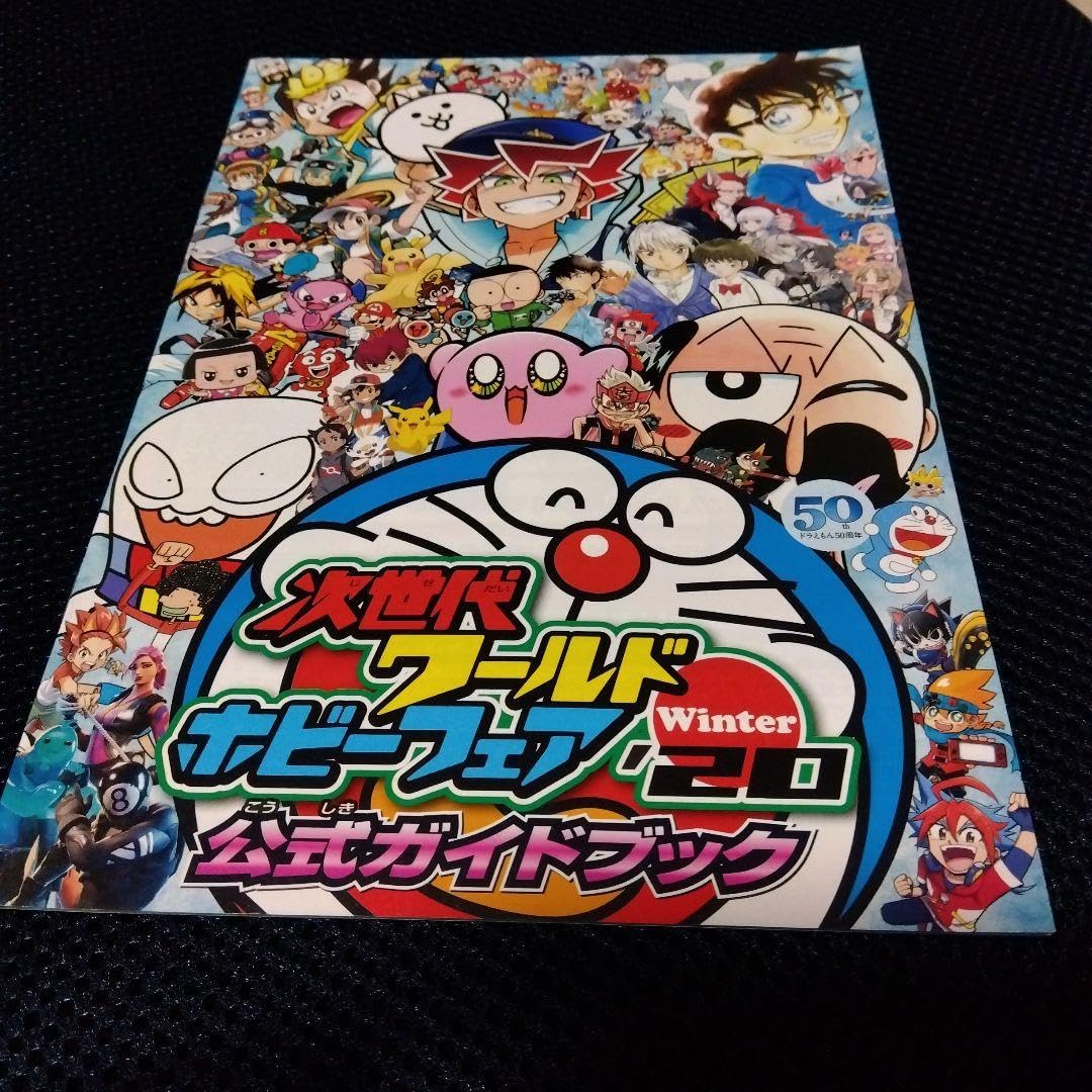 Amazon.co.jp: 次世代ワールドホビーフェア公式ガイドブック 2020