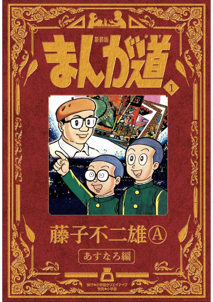 新装版 まんが道 1 | 藤子 不二雄A |本 | 通販 | Amazon