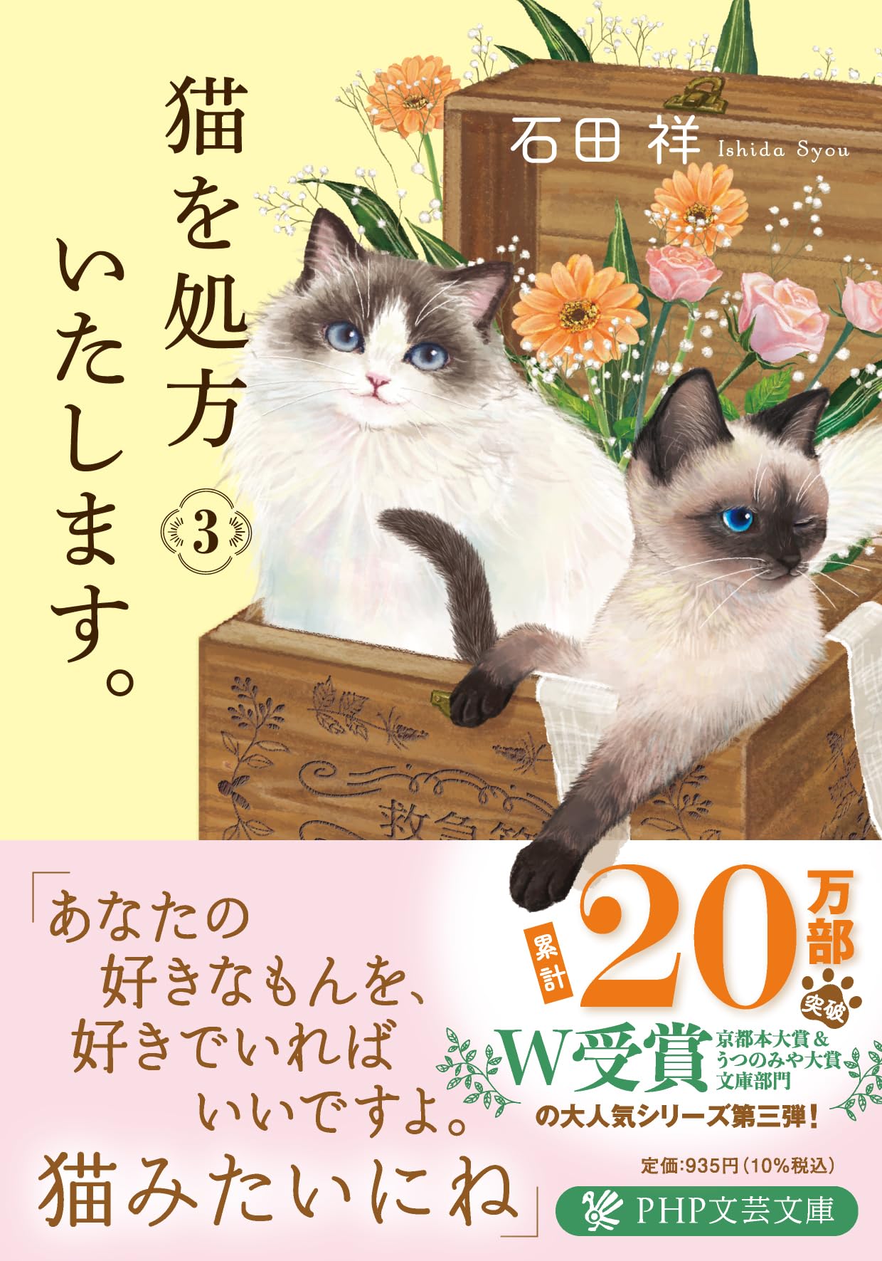 Amazon.co.jp: 猫を処方いたします。3 (PHP文芸文庫) : 石田 祥: 本