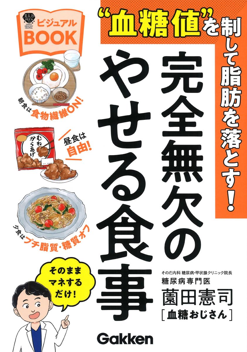 血糖値”を制して脂肪を落とす!完全無欠のやせる食事ビジュアルBOOK (美
