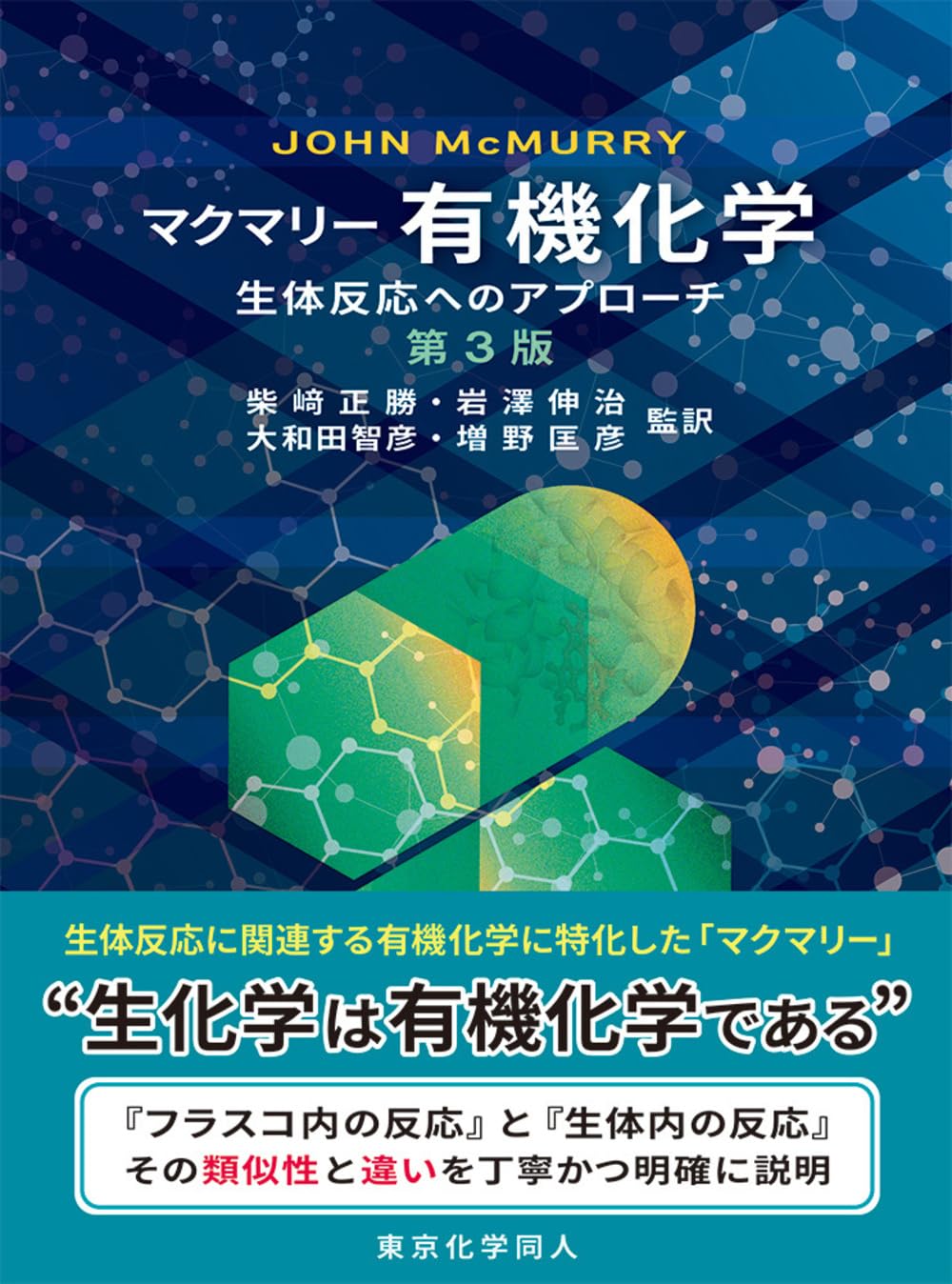 マクマリー 有機化学 -生体反応へのアプローチ-(第3版) | J. McMurry