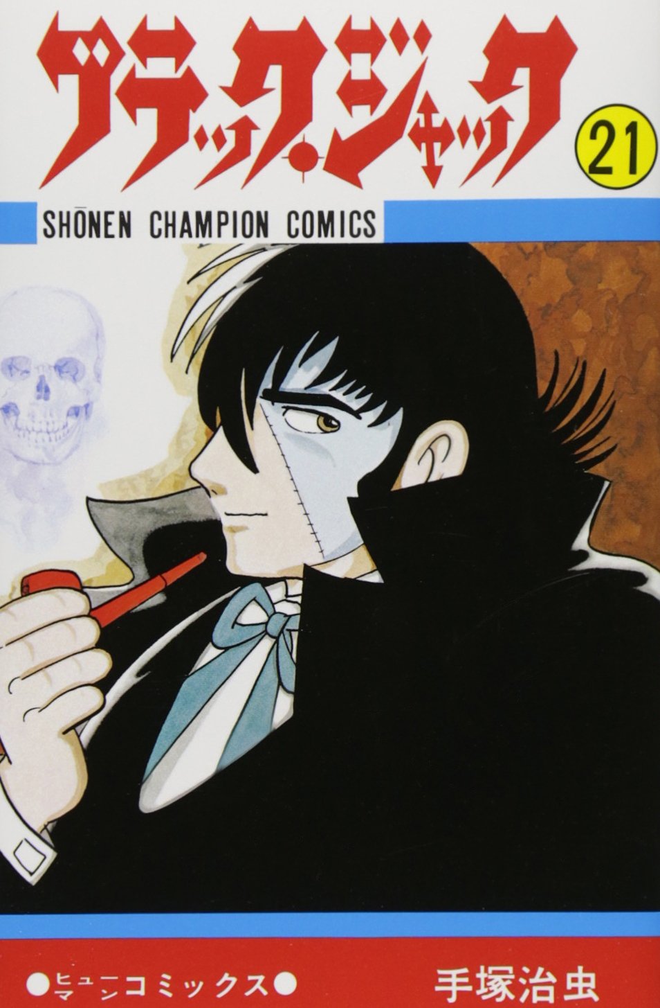 Amazon.co.jp: ブラック・ジャック (21) (少年チャンピオン