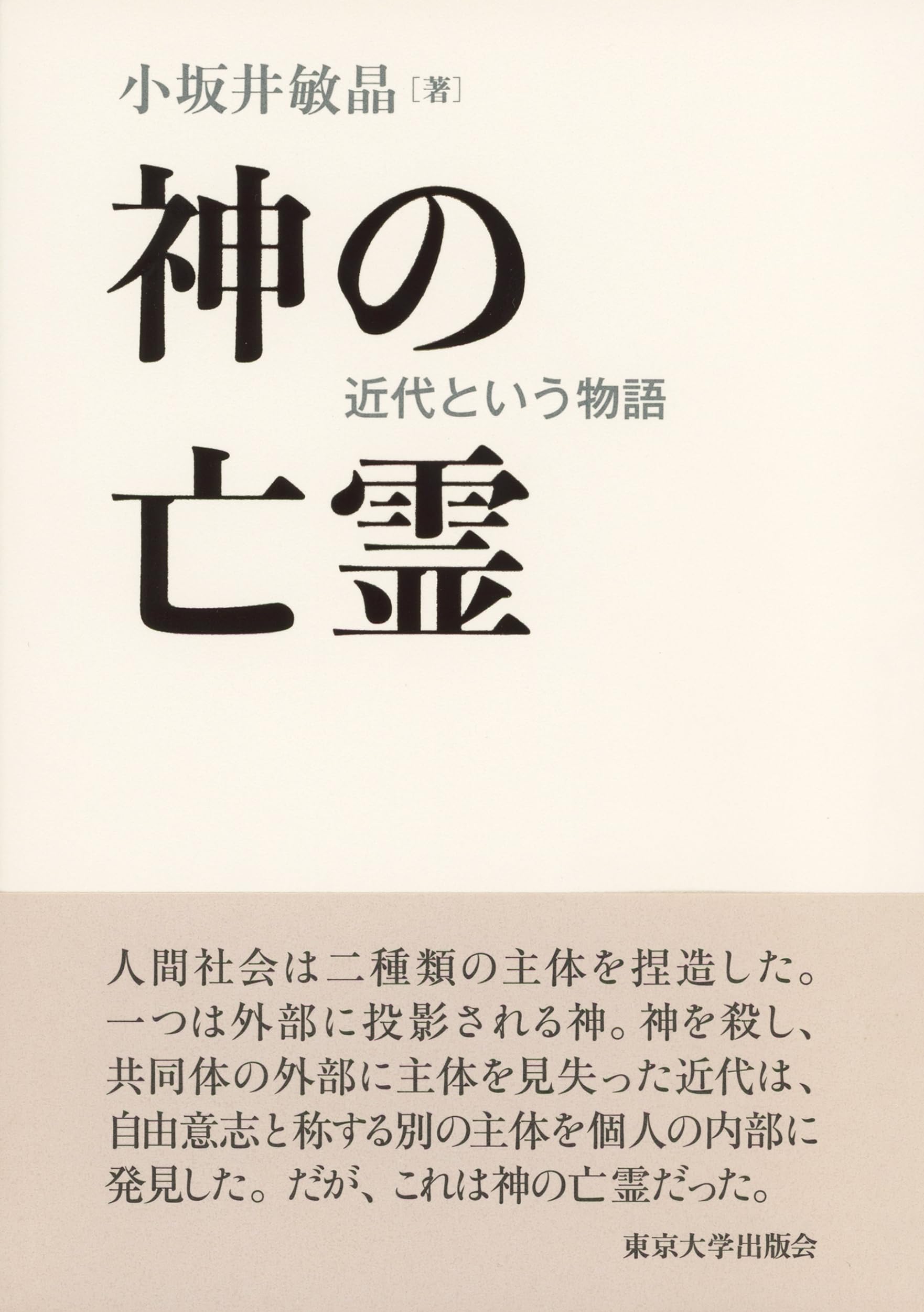 Amazon.co.jp: 神の亡霊: 近代という物語 : 小坂井 敏晶: Japanese Books