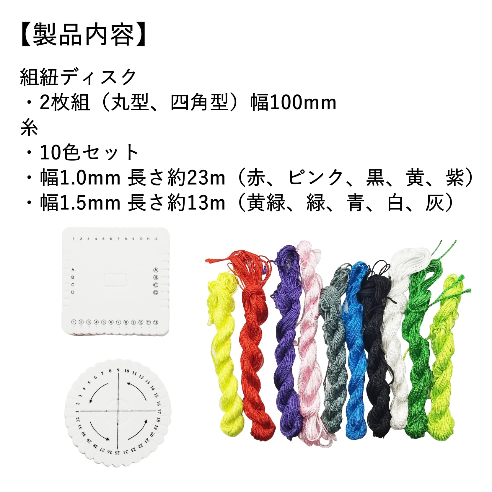 Amazon.co.jp: COZENTA 組み紐 糸 ディスク 組紐 キット 1mm 1.5mm 紐