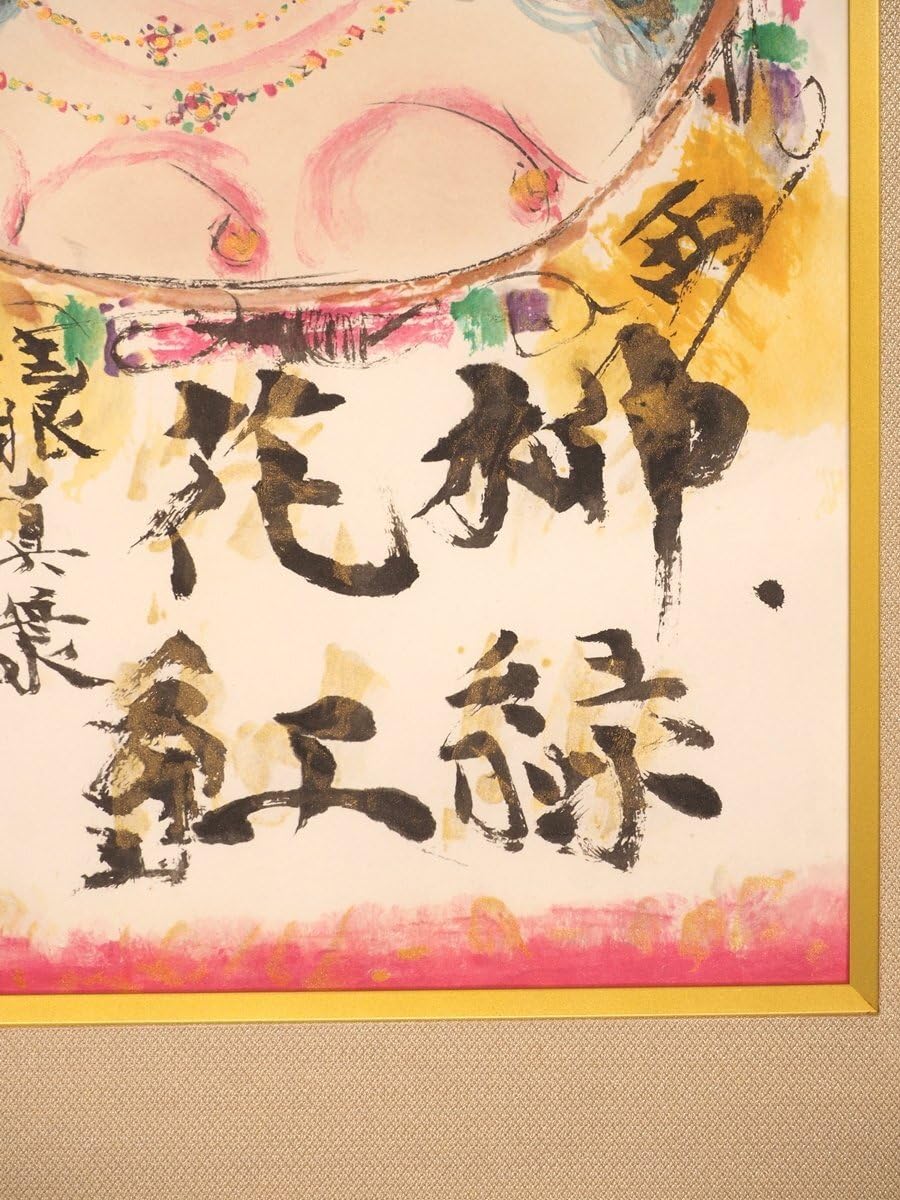 あいわ活土 花咲く故郷11月 染まる里 茶額 版画 風景画 あいわ活土 花