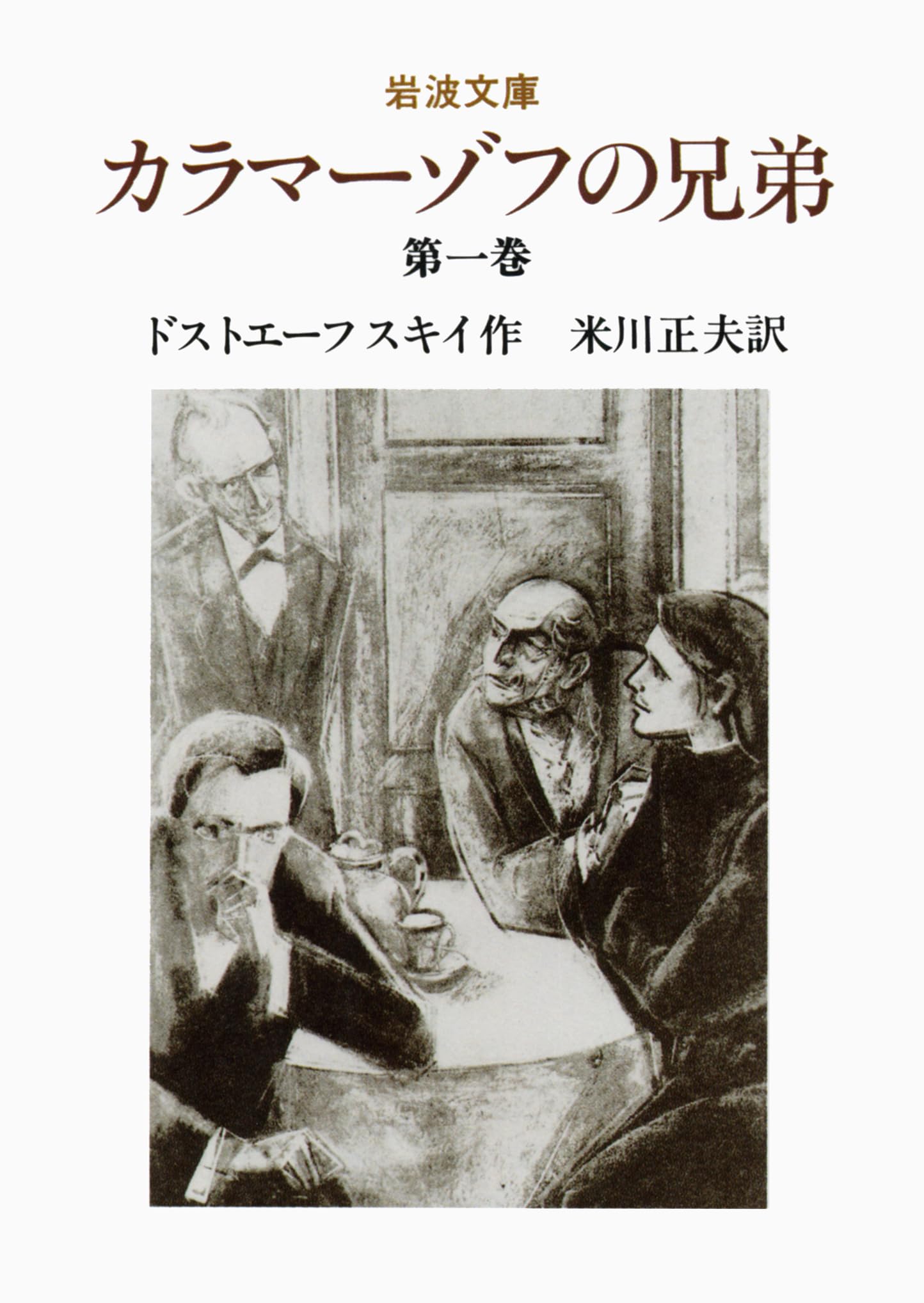 カラマーゾフの兄弟 1 (岩波文庫 赤 614-9) | ドストエーフスキイ,F.M.