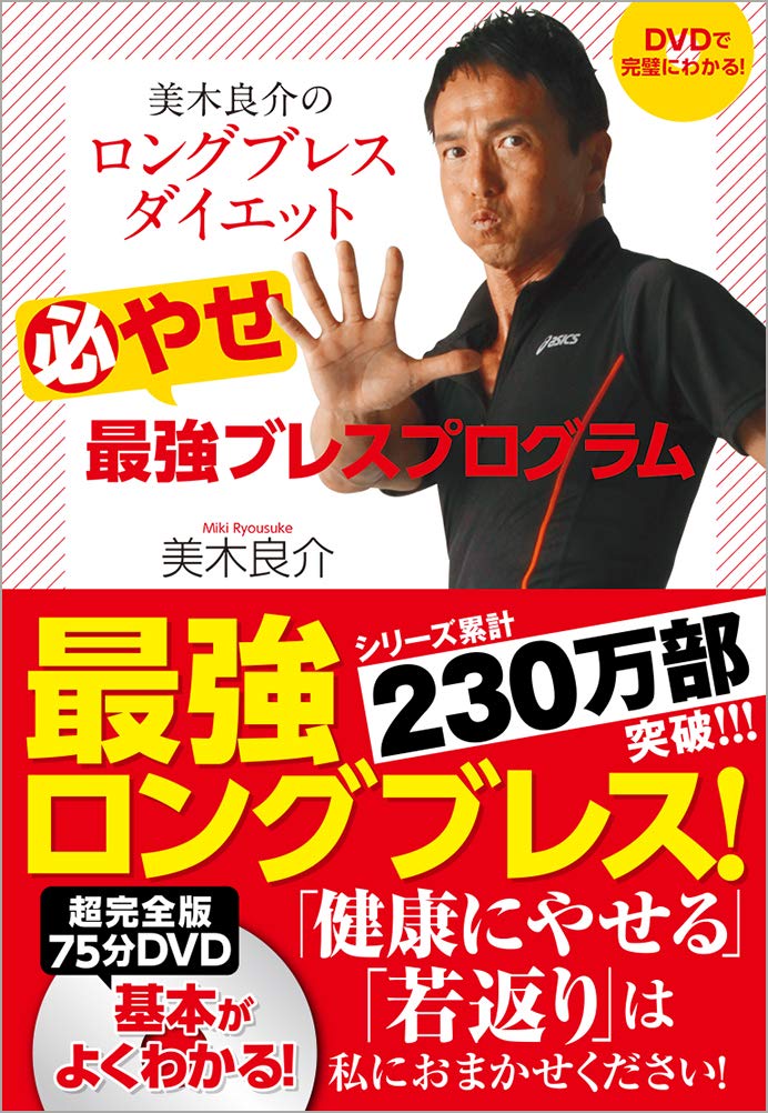 Amazon.co.jp: DVDで完璧にわかる! 美木良介のロングブレスダイエット