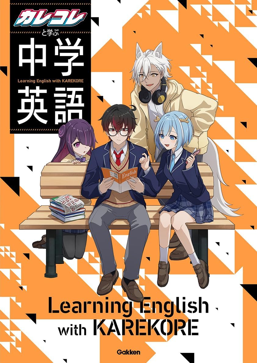カレコレと学ぶ中学英語 | Gakken |本 | 通販 | Amazon