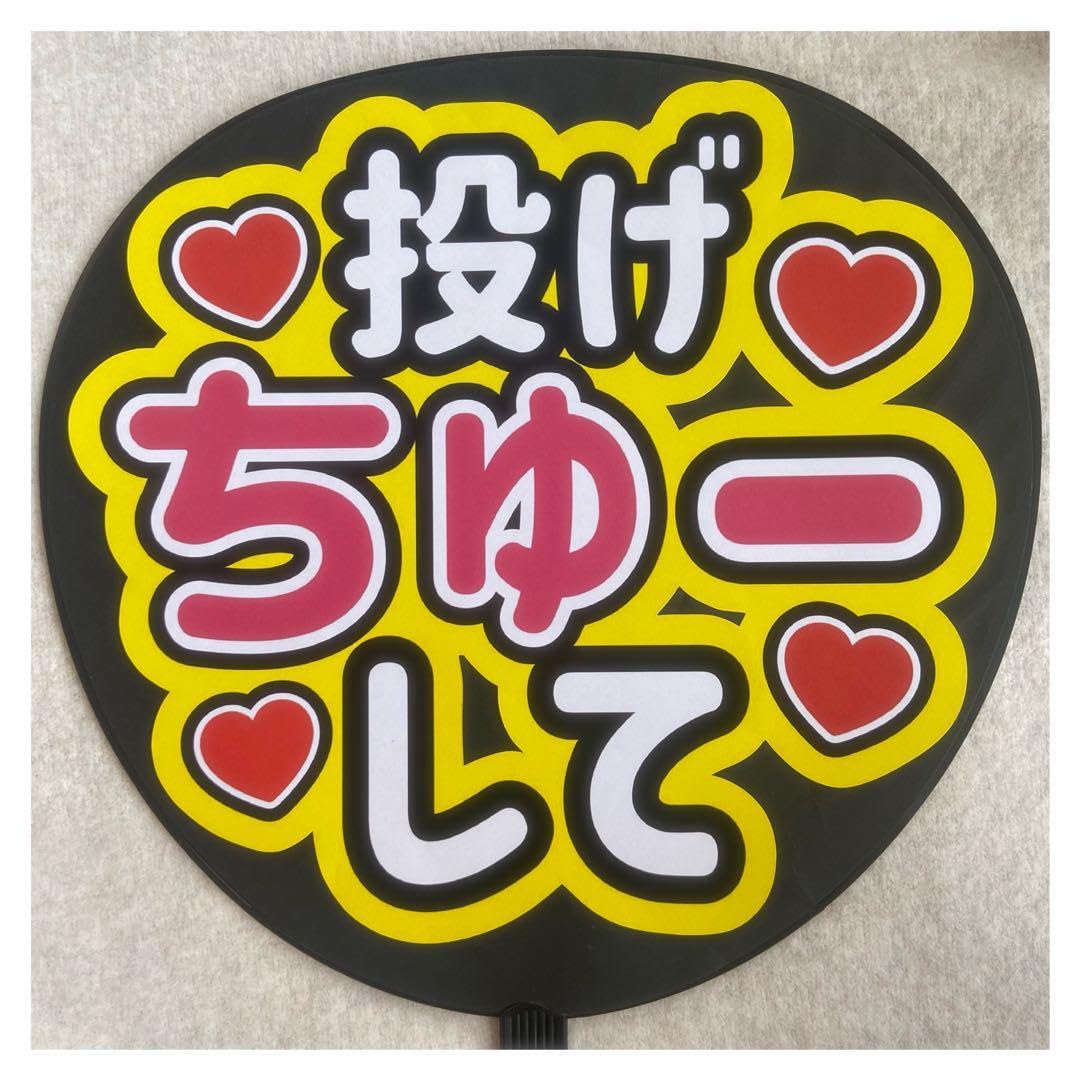 Amazon.co.jp: (即購入◎) ファンサうちわ うちわ文字 投げちゅーして