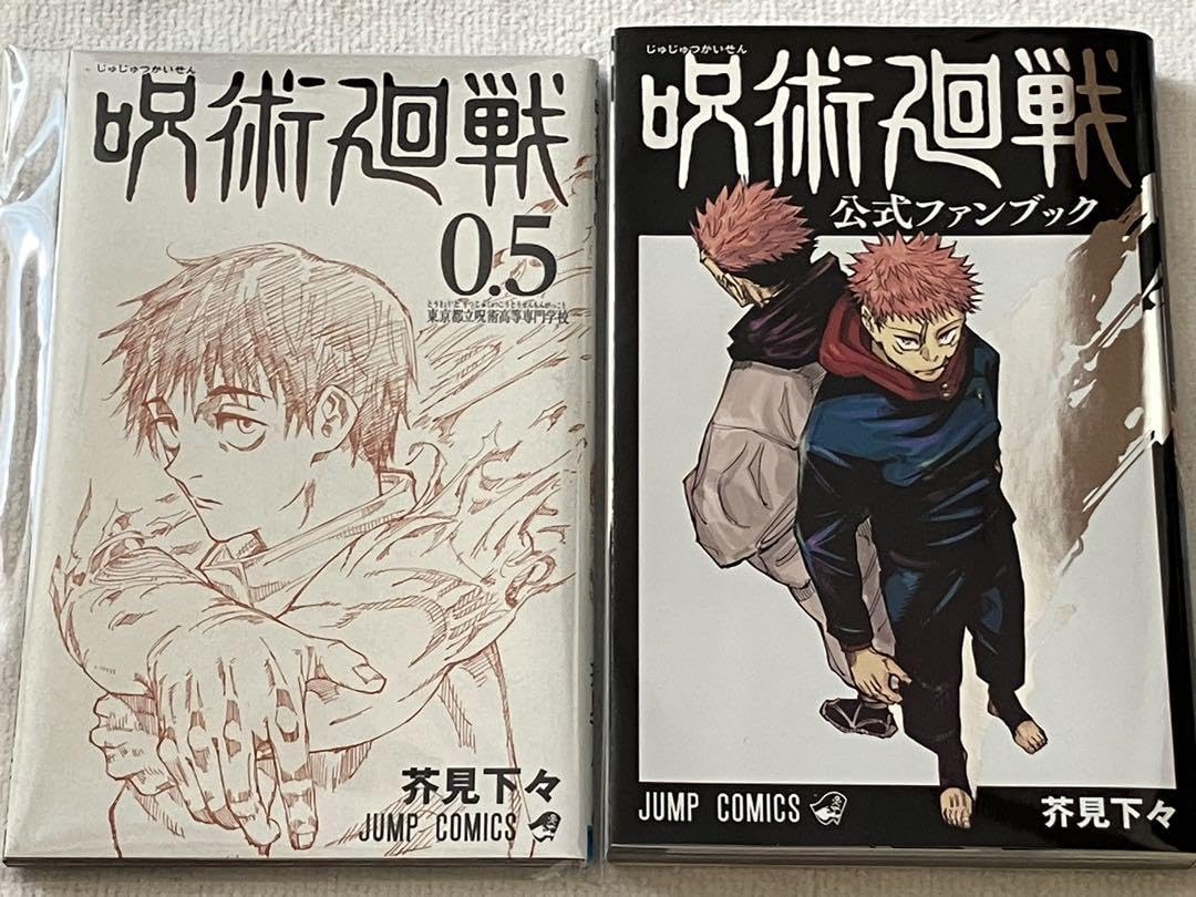 Amazon.co.jp: 呪術廻戦 公式ファンブック 呪術廻戦 0.5巻 2点セット