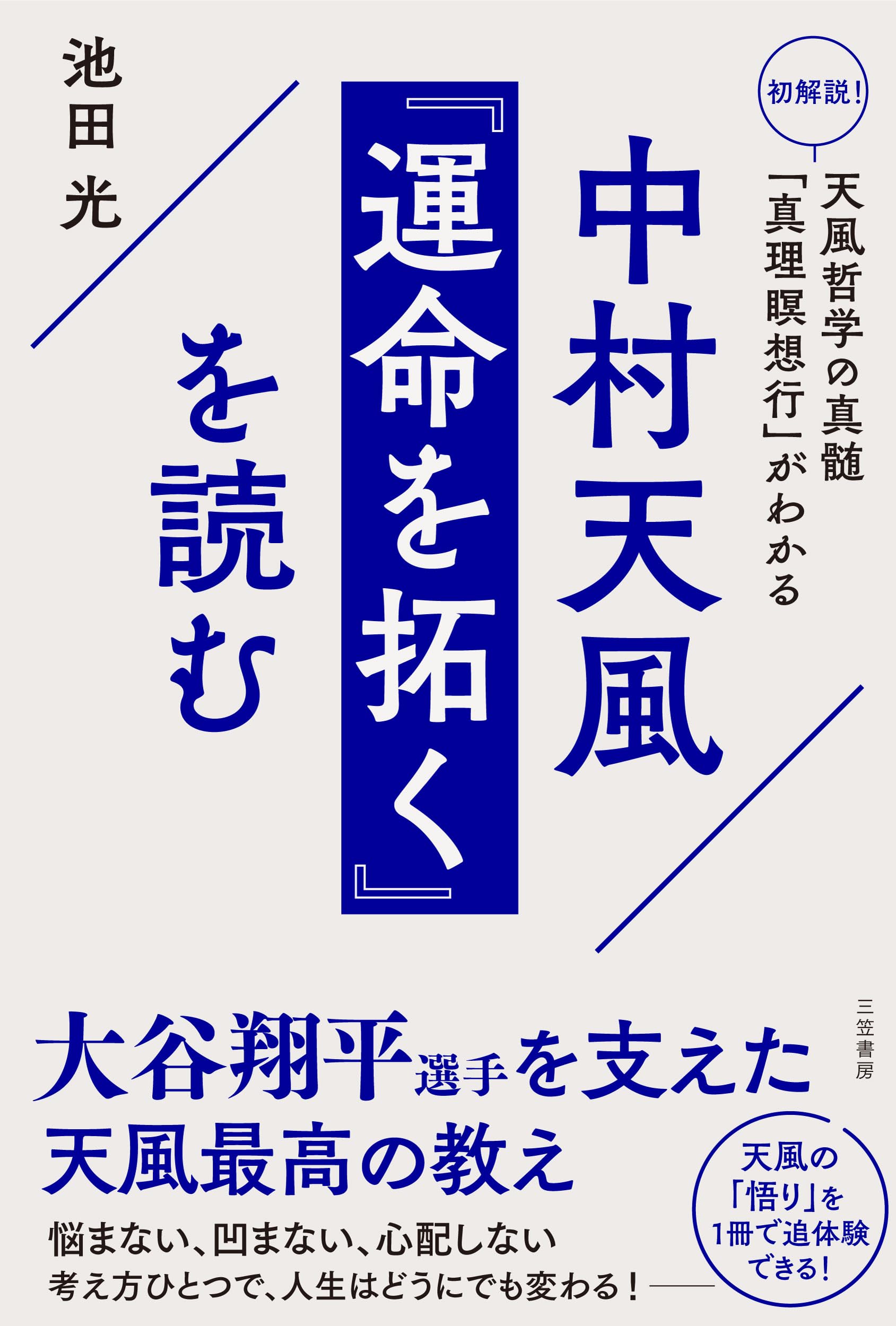 Amazon.co.jp: 中村天風 『運命を拓く』を読む (単行本) : 池田光: 本