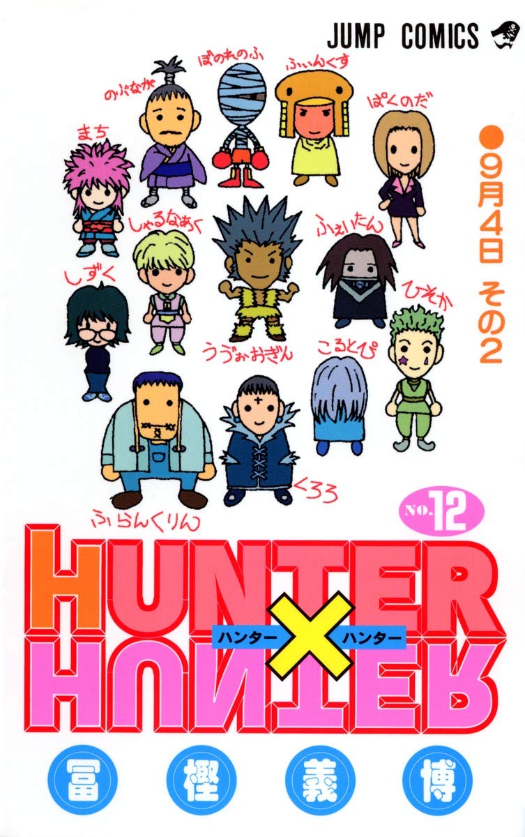 HUNTER X HUNTER12 | 冨樫 義博 |本 | 通販 | Amazon