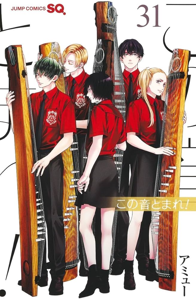 この音とまれ! 31 (ジャンプコミックス) | アミュー |本 | 通販 | Amazon