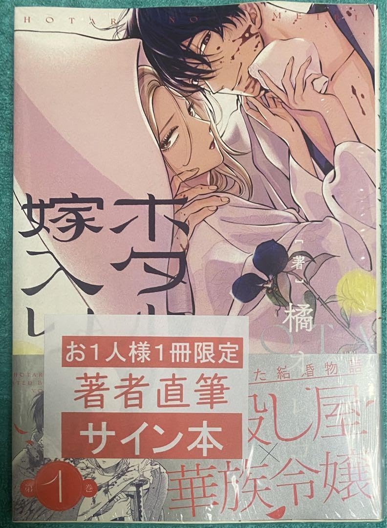 ホタルの嫁入り 複製原画 橘オレコ先生 直筆サイン入り No.007 ホタル
