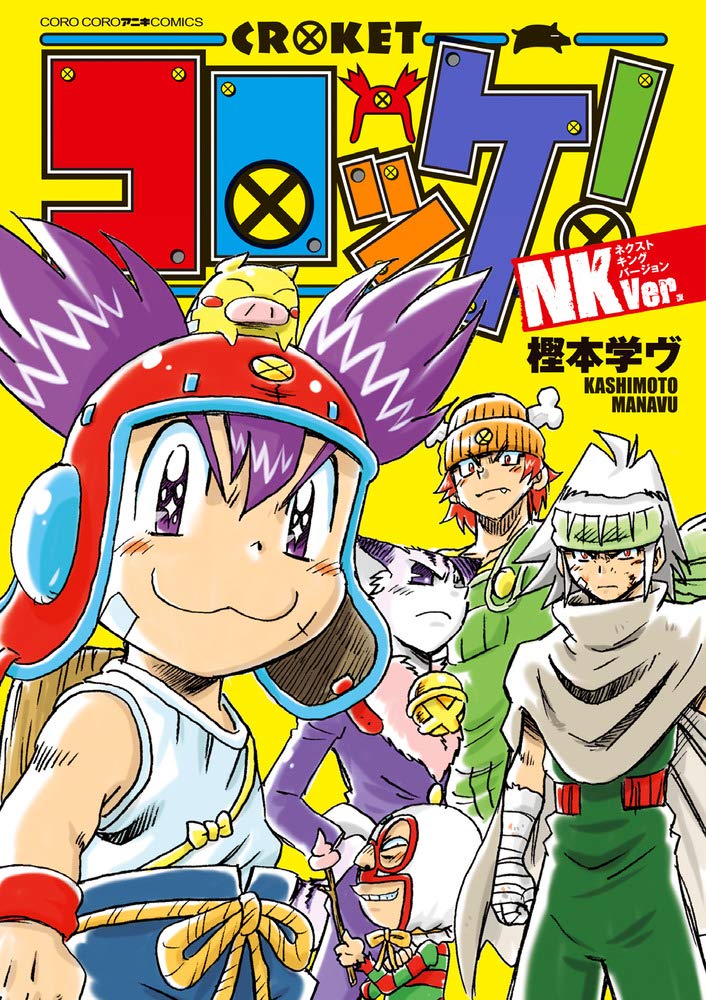 コロッケ! NKVer. (てんとう虫コミックススペシャル) | 樫本 学ヴ |本