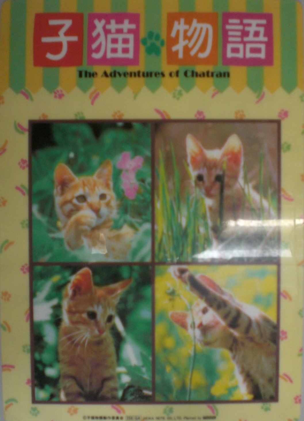 Amazon.co.jp: 映画 子猫物語 下敷き チャトラン 1 単品 ムービック