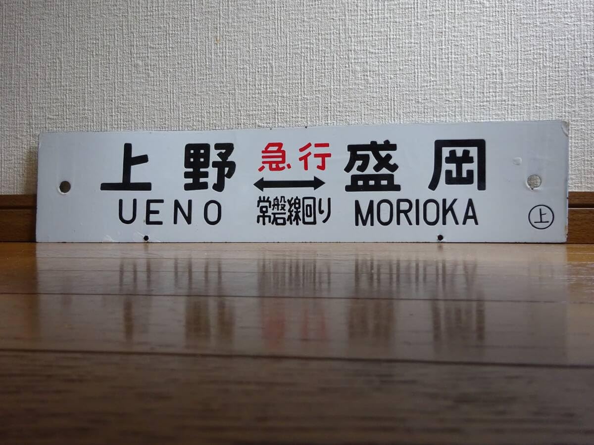 ホーロー 吊り下げ 行先板 一ノ関行/上野行 常磐線回り ホーロー 吊り