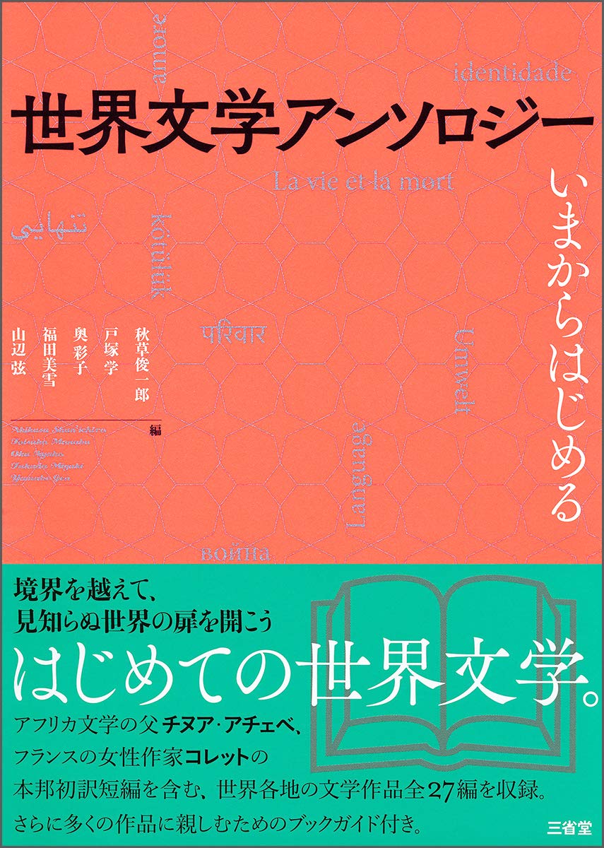 Amazon.co.jp: 世界文学アンソロジー: いまからはじめる : 秋草 俊一郎