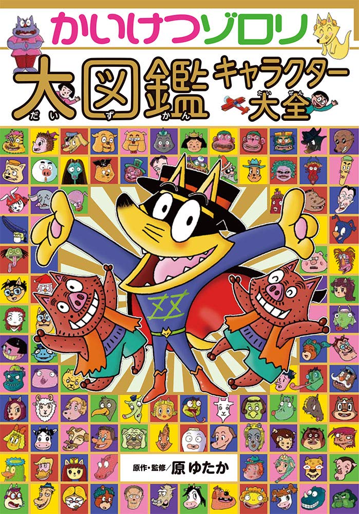 Amazon.co.jp: かいけつゾロリ大図鑑 キャラクター大全 : 原 ゆたか