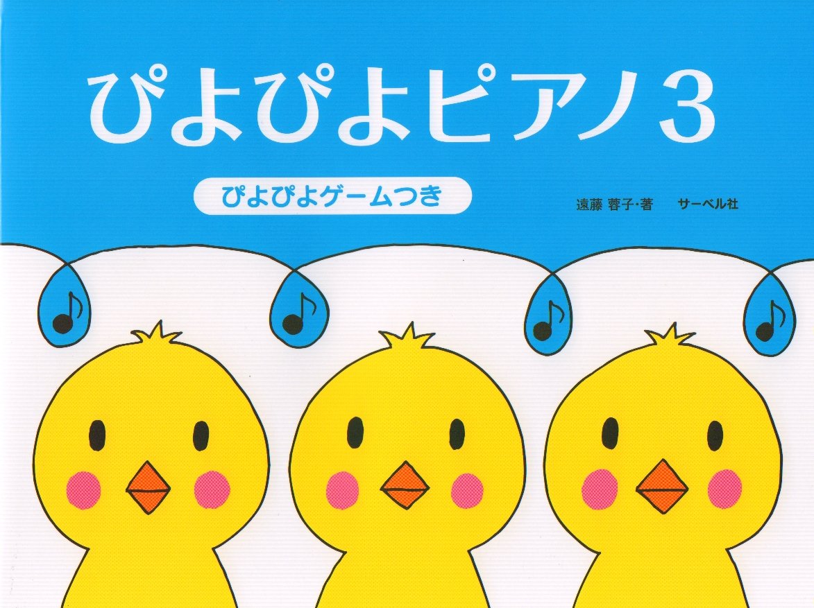 ぴよぴよピアノ 3 ぴよぴよゲームつき | 遠藤 蓉子 |本 | 通販 | Amazon