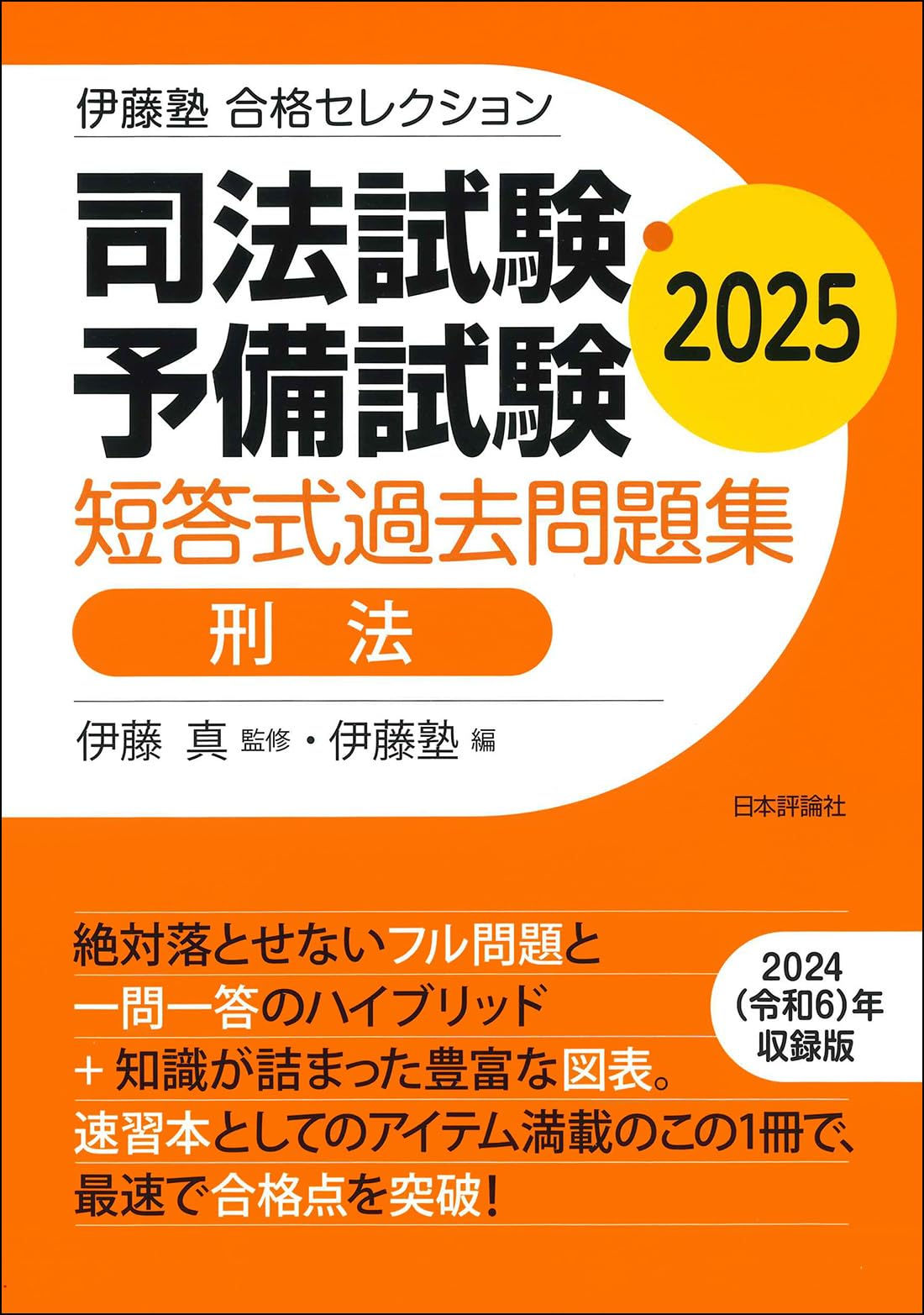 伊藤塾 合格セレクション 司法試験・予備試験 短答式過去問題集 刑法