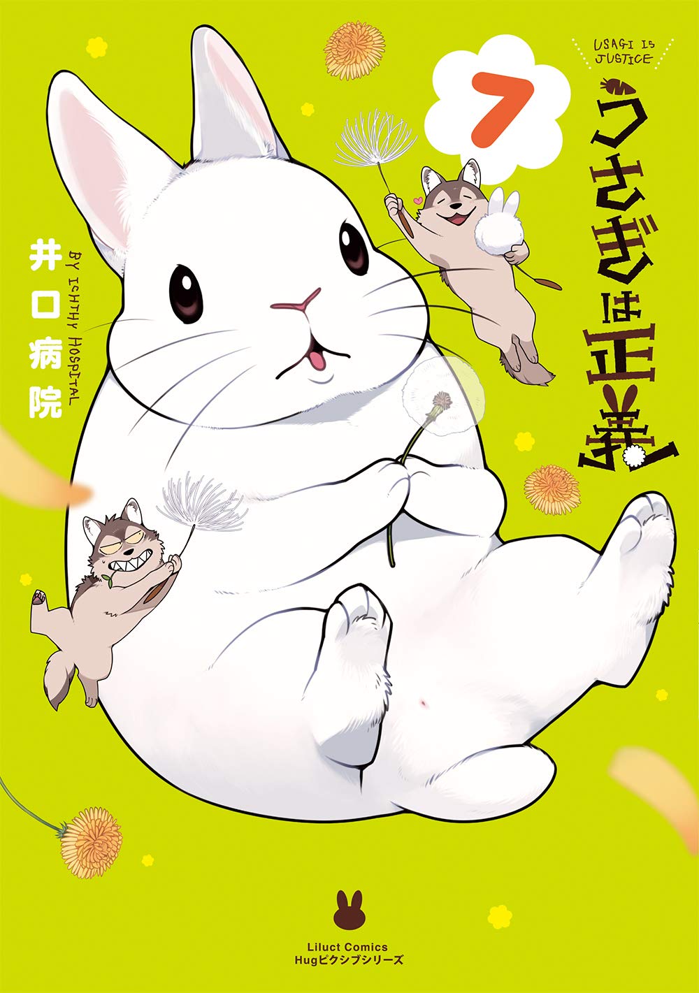 うさぎは正義 7 (リラクトコミックス Hugピクシブシリーズ) | 井口病院