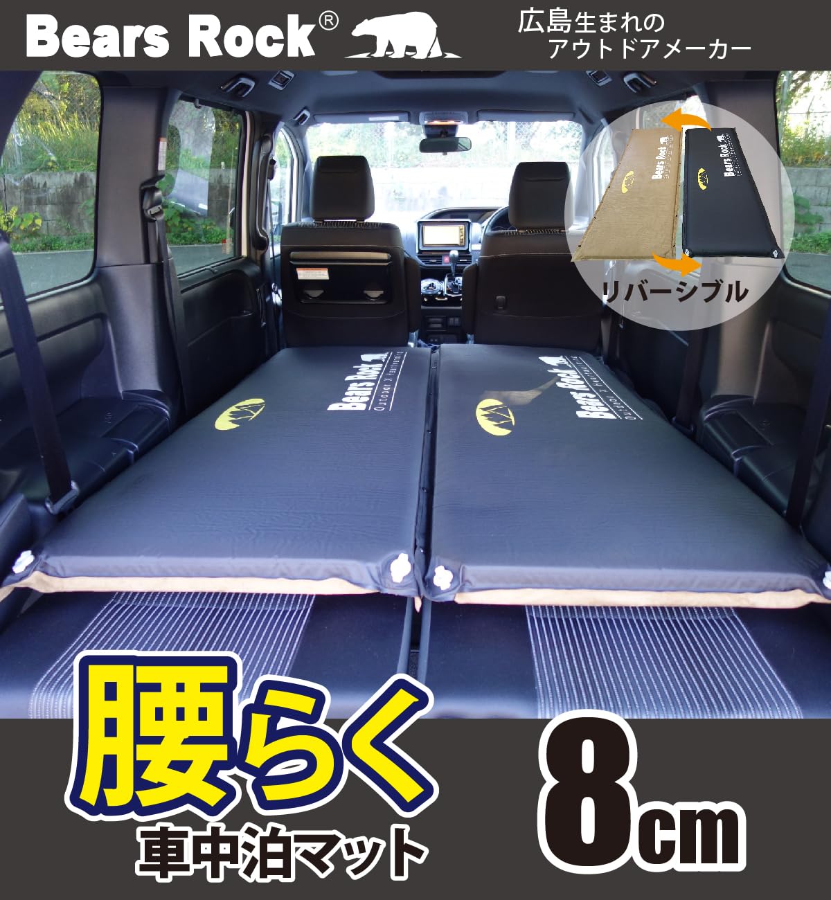 Amazon.co.jp: Bears Rock ベアーズロック 車中泊 マット 厚さ 8cm