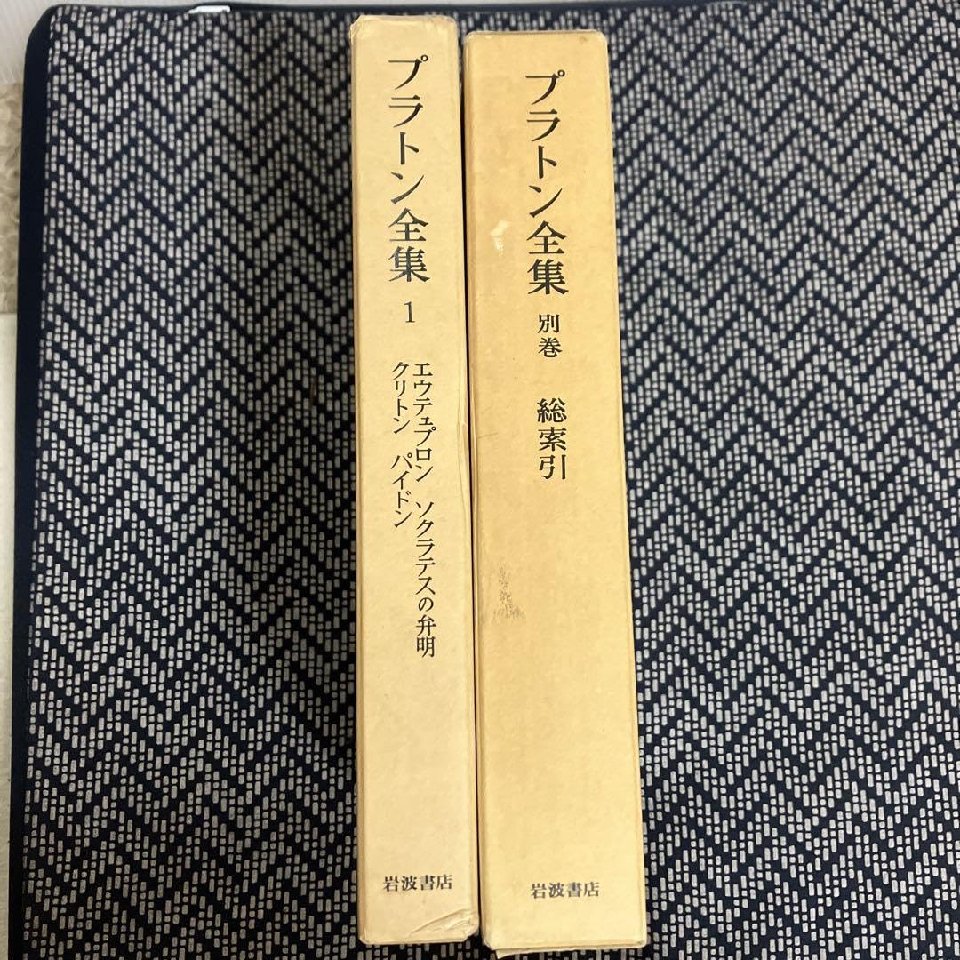 最終価格】岩波書店プラトン全集全16冊セット1〜15巻+別巻総索引-美品