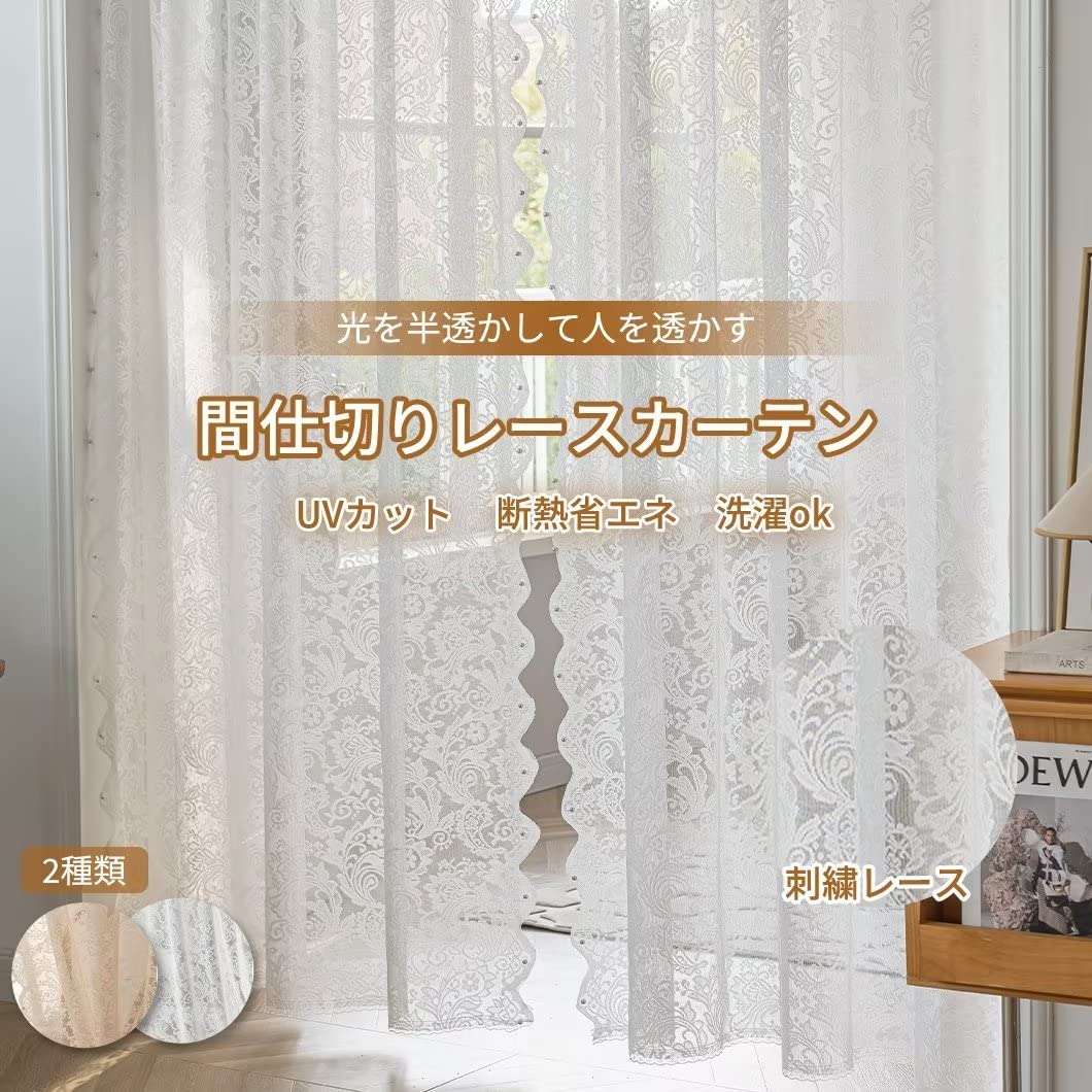Amazon｜間仕切りカーテン レース 突っ張り棒 レースカーテン おしゃれ