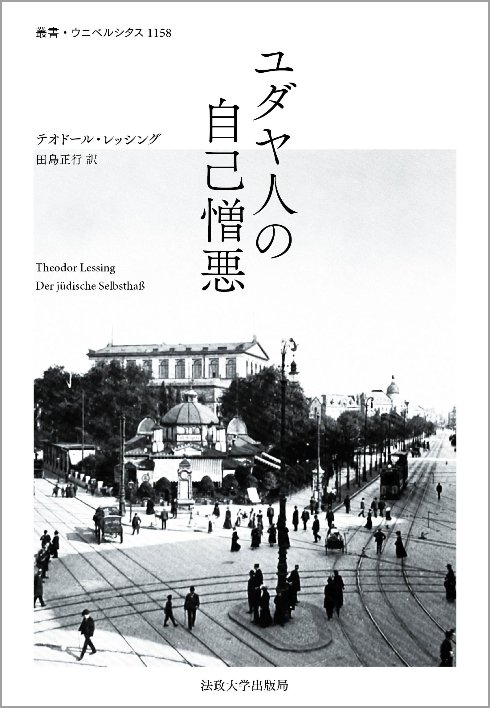 ユダヤ人の自己憎悪 (叢書・ウニベルシタス 1158) | テオドール